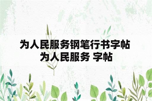 为人民服务钢笔行书字帖 为人民服务 字帖